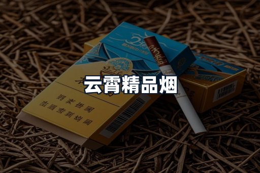 云霄精品烟